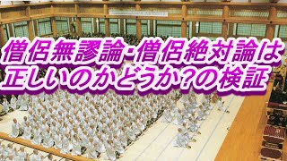 1197 仏教・日蓮正宗系の僧侶無謬論・僧侶絶対論は正しいのかどうか(?)の検証