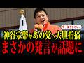 参政党神谷宗幣のあの党への発言が話題になっています...