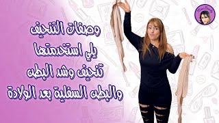 وصفات التنحيف يلي استخدمتها | إزالة وشد البطن  | والبطن السفلية بعد الولادة