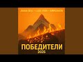 ПОБЕДИТЕЛИ Feat LAOS NTJN IAMPASHATA