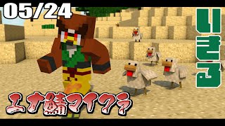 【#エナ鯖】いきている【マイクラ】