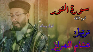 القرآن الكريم| سورة النور بصوت الشيخ هشام الهراز[الربع الأول ]