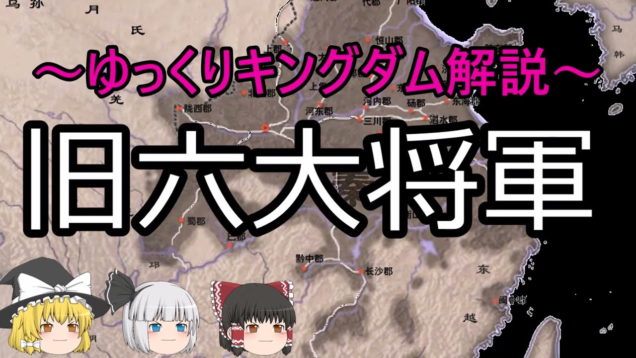 『ゆっくりキングダム解説』秦の旧六大将軍