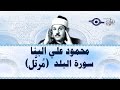محمود البن ا سورة البلد مرت ل محمود البن ا سورة البلد مرت ل