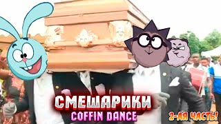 Смешарики coffin dance | Мем про гроб (Coffin Dance) 2 часть! |Подборка