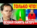 Только Что! УШЁЛ из ЖИЗНИ МИТЯЙ из к\ф &quot;Джентльмены удачи&quot; 1971 года, актёр Анатолий Яббаров