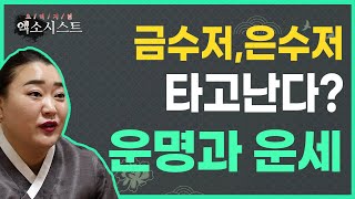[엑소시스트 슬기로운생활] 부자는 사주도 다르다? 타고난 운명과 운세의 이야기 [부천점집/유명한점집]
