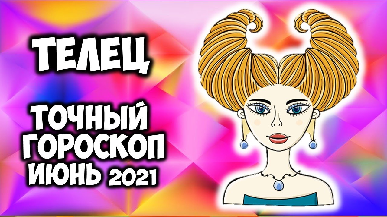 Телец июнь 2024