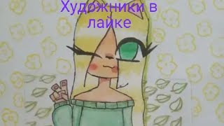 ♡наченающие художники в лайке❤️ like