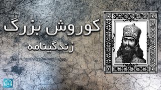 کتاب صوتی زندگینامه کوروش کبیر هخامنشی (کوروش بزرگ هخامنشی) - بنیانگذار سلسله هخامنشی