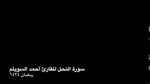 سورة النحل بصوت القارئ أحمد السويلم