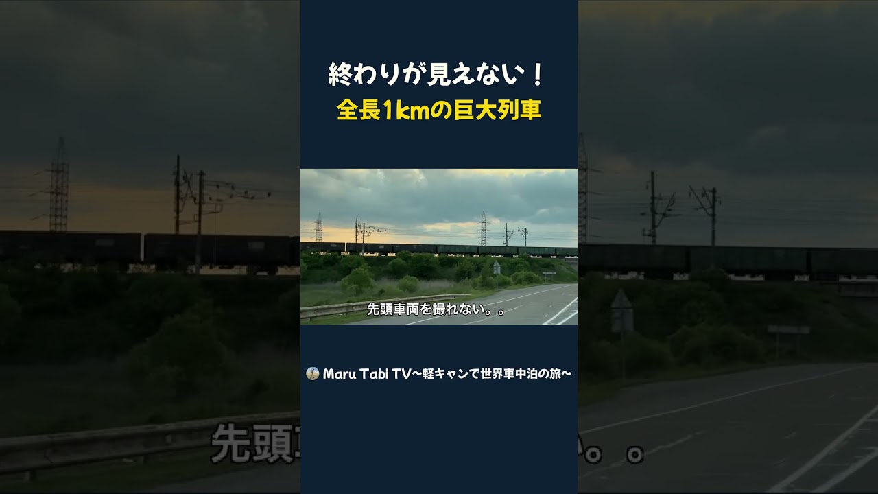 終わりが見えない！ 全長1kmの巨大列車