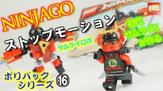 【LEGO】レゴ ニンジャゴー ニャー(サムライX)/Lego Ninjago 30533 (stopmotion)