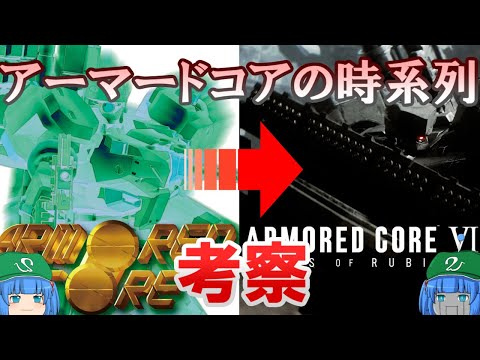 【ＡＣ６発売】アーマード・コア解説「時系列の考察」  