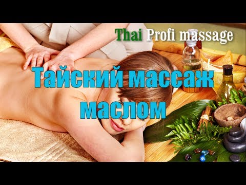 Тайский массаж маслом. Ароматерапия. Задняя поверхность тела. Thai Profi Massage School