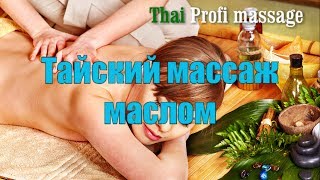 Тайский массаж маслом. Ароматерапия. Задняя поверхность тела. Thai Profi Massage School Тайский массаж маслом. Ароматерапия. Задняя поверхность тела. Thai Profi Massage School