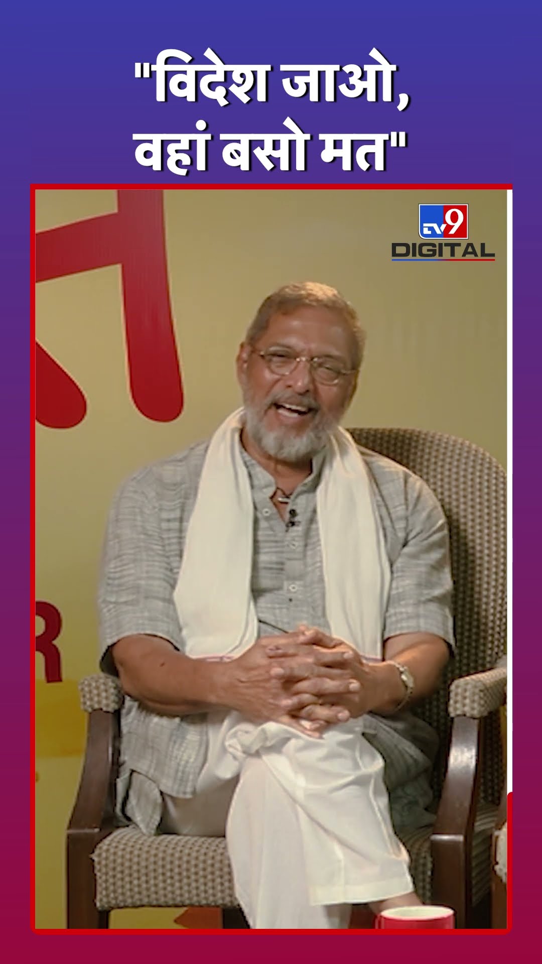 Nana Patekar की नई पीढ़ी को सलाह