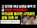 이혼숙려캠프 고 강지용 부의금 갈등 의혹 이번엔 부의금까지 뺏어?  #이혼숙려캠프#이혼숙려캠프#이혼숙려캠프축구부부#강지용#강지용사망#강지용사망원인