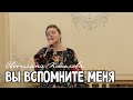Светлана Кошелева - Вы вспомните меня