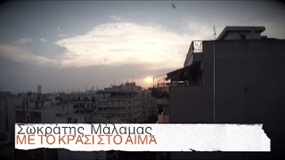 Σωκράτης Μάλαμας - Με το κρασί στο αίμα - Official Video Clip