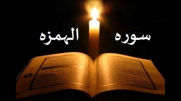 سوره  الهمزه الشيخ احمد العجمي
