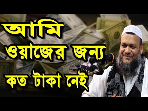 শাইখ আব্দুর রাজ্জাক বিন ইউসুফ ওয়াজের জন্য কত টাকা নেয়। টাকা কি চুক্তি করে নেয়।
