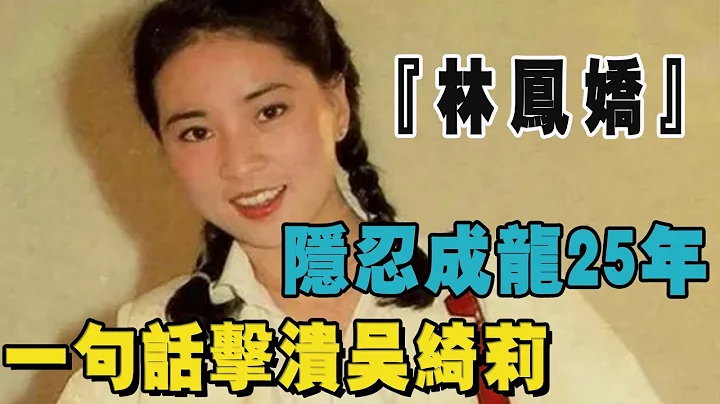隐忍成龙25年！林凤娇到底有多狠：一句话击溃：挺6个月大孕肚逼宫的吴绮莉，背后却隐藏着大心机#娱惊喜 - 天天要闻
