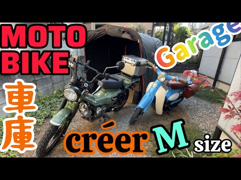 バイクガレージ購入検討者必見！徹底レビュー！☆自立テント式バイク