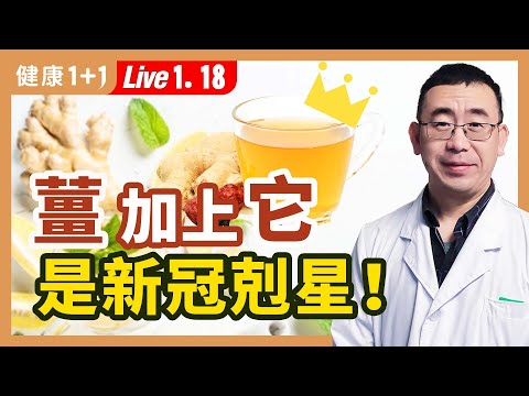 無症狀感染的2種情況；薑的配伍緩解新冠症狀；「一件事」激活人體經絡，增加免疫力、抗新冠；|（2023.01.18） 健康1+1 · 直播