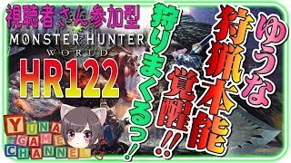 【MHW】HR130 ↑  斬裂弾弱体化！天下無双刀！属性弾ダメージ検証もやろか　視聴者