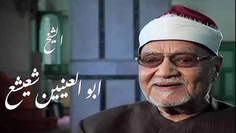 الشيخ أبو العينين شعيشع وما تيسر من سورة النازعات