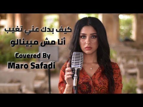 Kif Badak 3ani Tghib & Ana Mesh Mebaynalo Cover By Maro Safadi