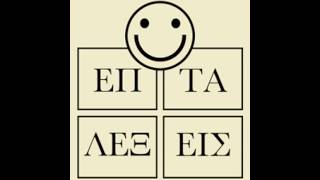 7 λέξεις λύσεις - Επίπεδο 9 241-270 ,7 leksis lisis epipedo 9 screenshot 1