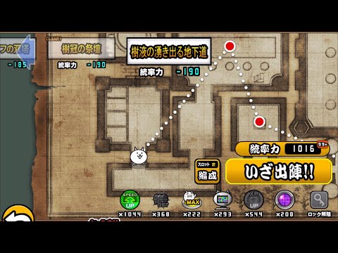 【にゃんこ大戦争】樹液の湧き出る地下道　冠3　星3　キャラレベルラスト