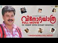 Vinodayathra Malayalam Full Movie HD Dileep Dolby Digital Vinodayathra Malayalam Full Movie HD Dileep Dolby Digital