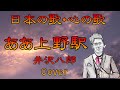 ♪『ああ上野駅』日本の歌・心の歌 Japanese Songs old &amp; new