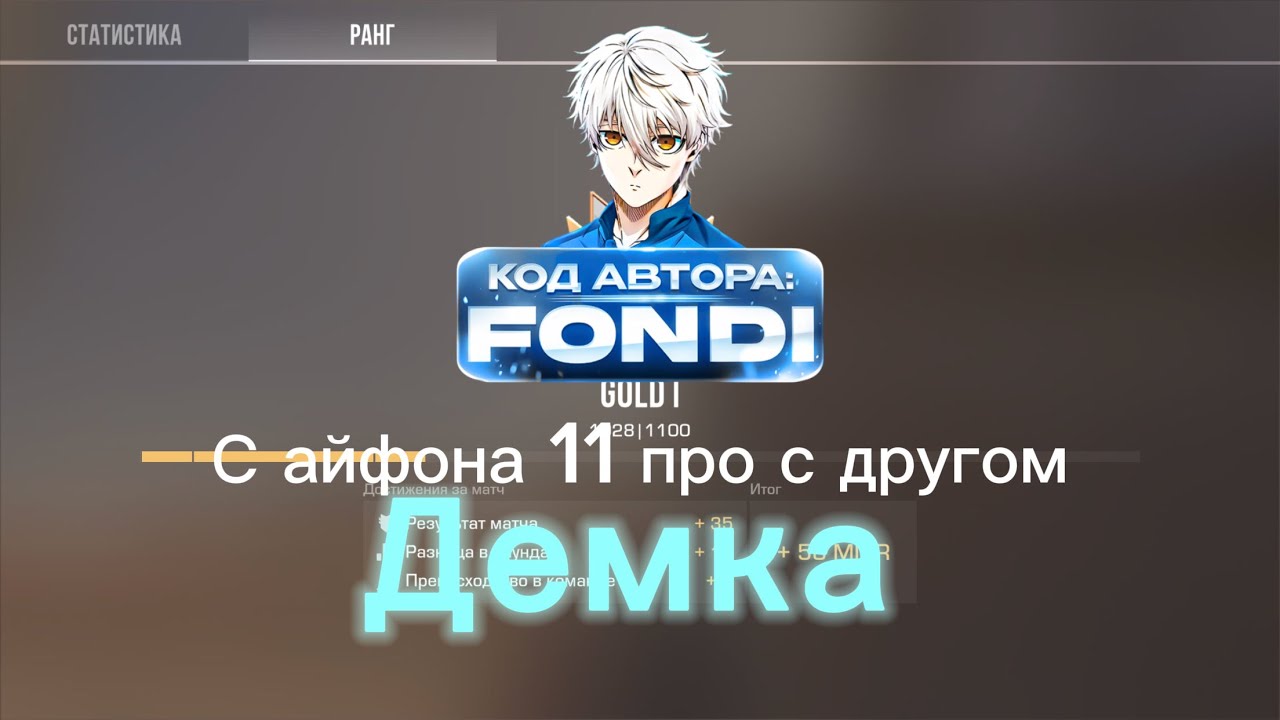 Демка в напарниках с айфона 11 про с другом на сильверах-Голдах #fondi #кодfondi