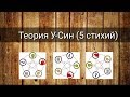 ТЕОРИЯ У-СИН (5 СТИХИЙ)