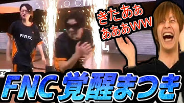 FNATICのもこキッズによる入場シーンで盛り上がるおおえのたかゆき【2024/05/06】