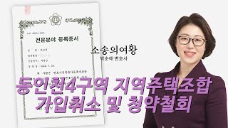 동인천4구역 지역주택조합 가입취소 및 청약철회 가능합니다.