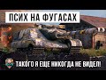 Шок! Псих взял в бой только фугасы, такого я еще никогда не видел в World of Tanks!!!