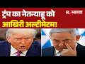 Middle East Crisis: Donald Trump का Benjamin Netanyahu को आखिरी अल्टीमेटम! | Breaking News | US