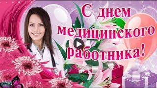 Праздник День медика Красивые музыкальные поздравления с днем медика Лучшие видео открытки