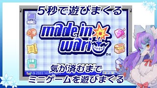 【Vtuber/バ美肉】5秒で終わる名作「メイドインワリオ」を遊びまくる　Part1【速く遊び、速く動かし、速くクリアする！】