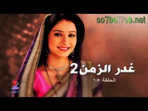مسلسل غدر الزمن 2 الحلقة 15 مدبلج HD