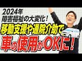 【朗報】介護・障害福祉サービスで車の利用ができる!