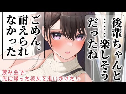 【嫉妬/甘々】飲み会の途中で帰った彼女を追いかけて帰宅したら不機嫌なご様子で…？【男性向けシチュエーションボイスASMR】