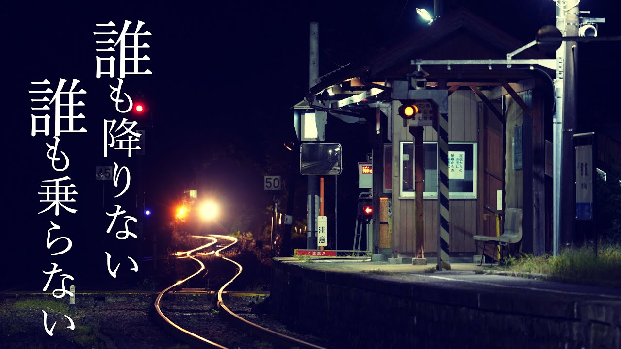 誰も降りない、誰も乗らない
