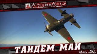 Тандем МАИ - Очень годно! War Thunder Тандем МАИ - Очень годно! War Thunder