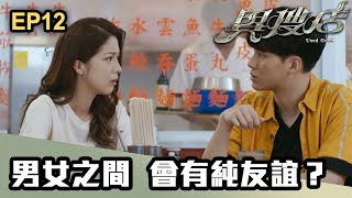 異搜店 | 第12集 | 男女之間  會有純友誼？